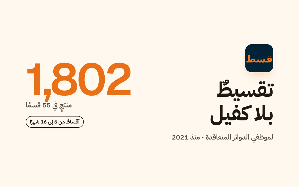 بطاقة قسط: 1,802 منتجٍ في 55 قسمًا، أقساطٌ من 6 إلى 16 شهرًا